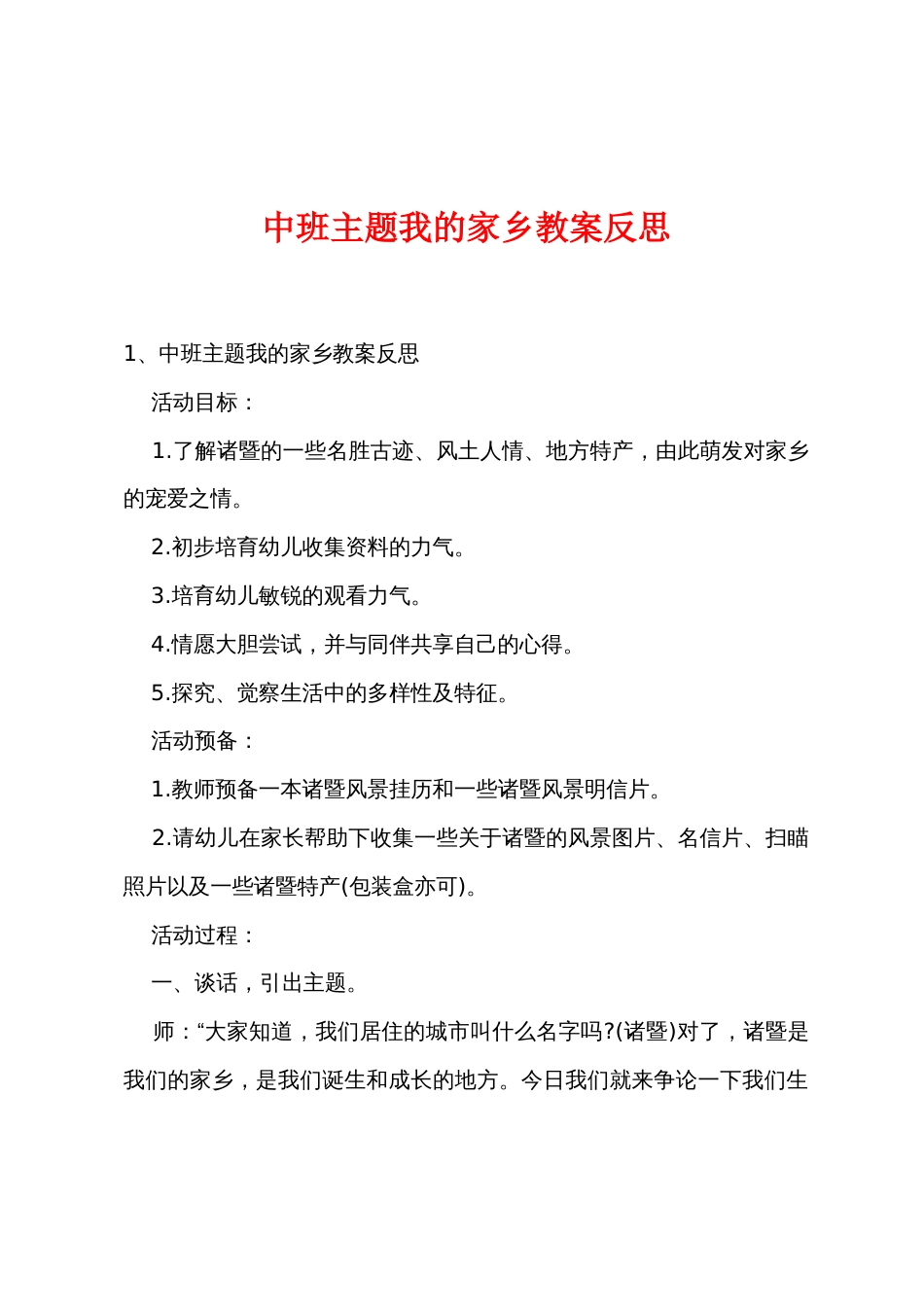中班主题我的家乡教案反思_第1页