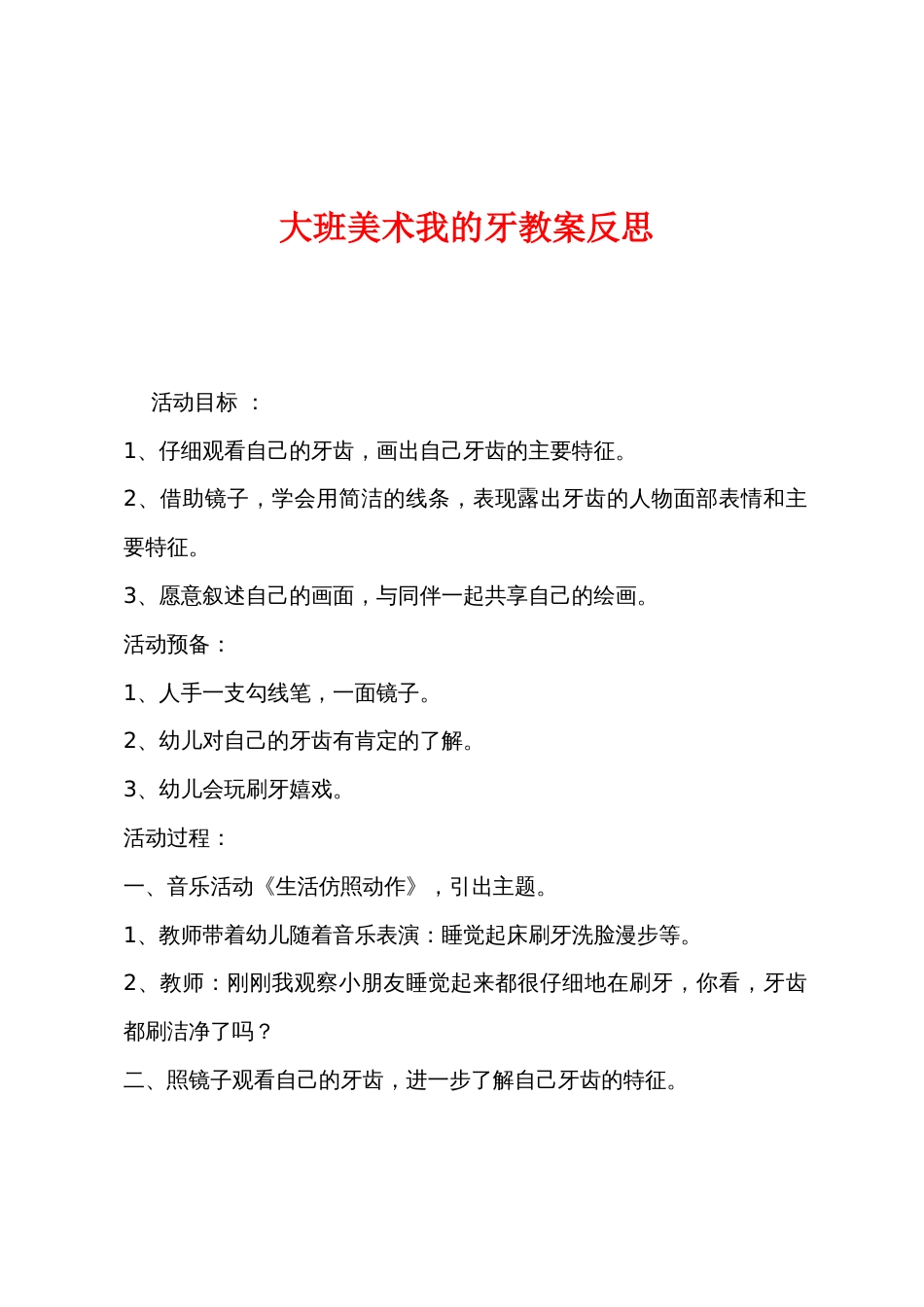 大班美术我的牙教案反思_第1页