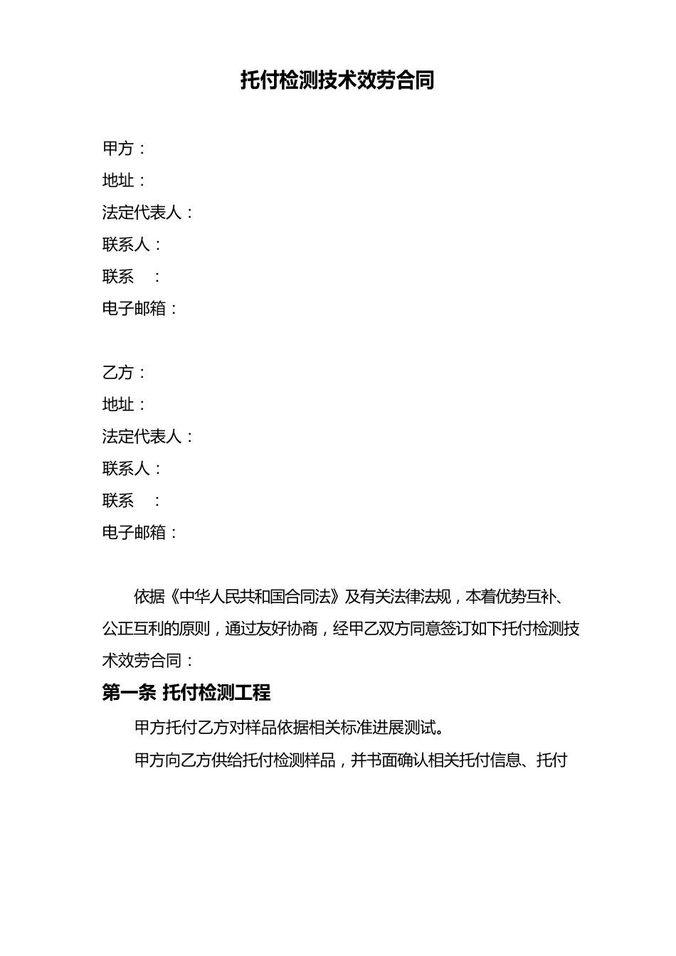 委托检测技术服务合同_第1页