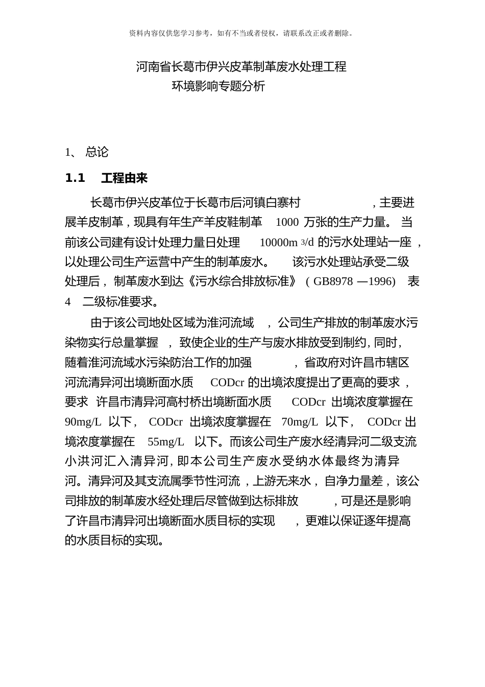 制革河南省长葛市伊光皮革有限公司制革废水处理工程环境影响专题分析模板_第1页