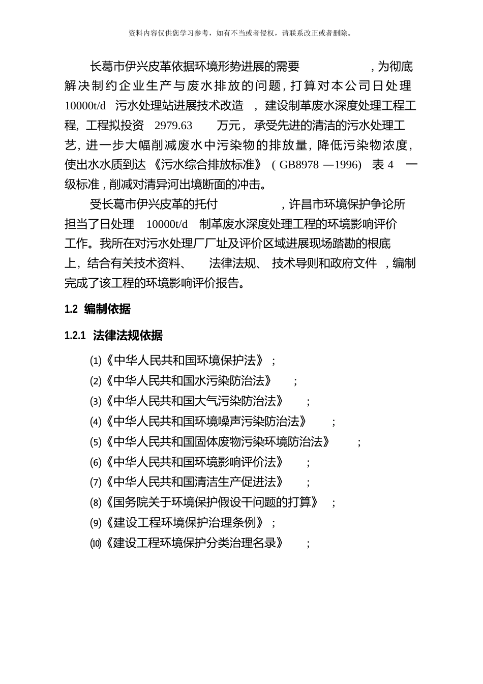 制革河南省长葛市伊光皮革有限公司制革废水处理工程环境影响专题分析模板_第2页