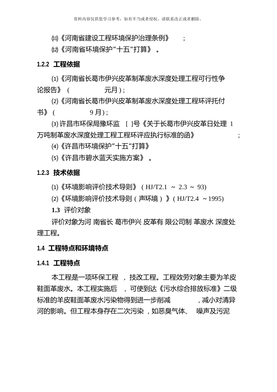 制革河南省长葛市伊光皮革有限公司制革废水处理工程环境影响专题分析模板_第3页