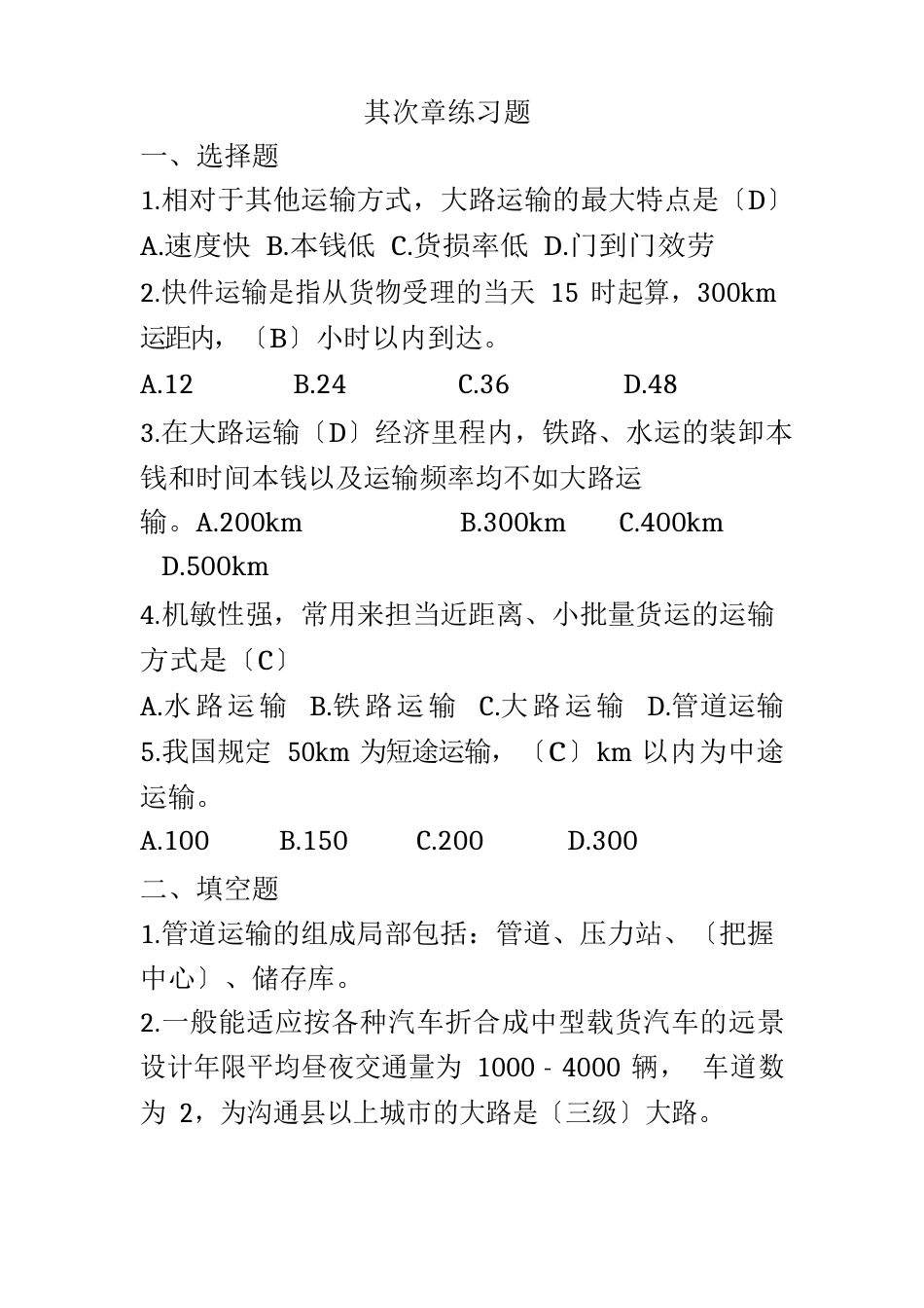 运输管理真题及答案_第3页