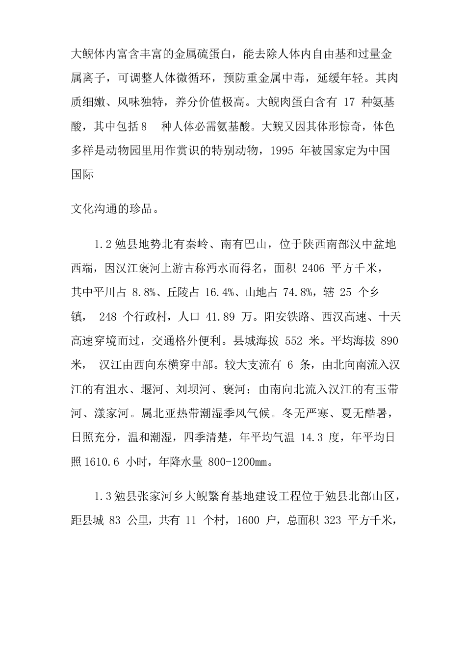 大鲵养殖项目可行性研究报告_第2页
