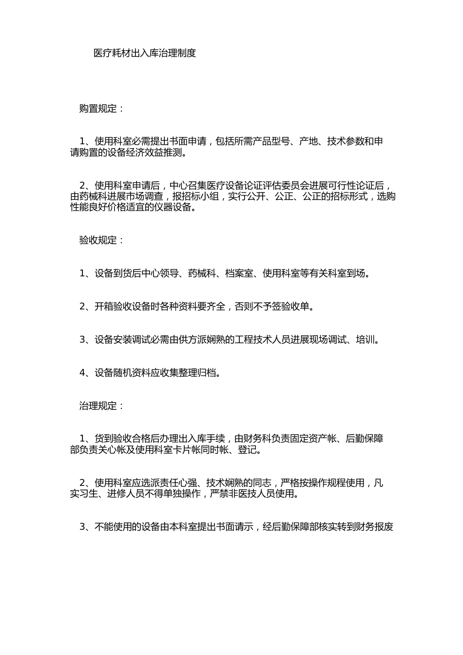 医疗耗材出入库管理制度_第1页