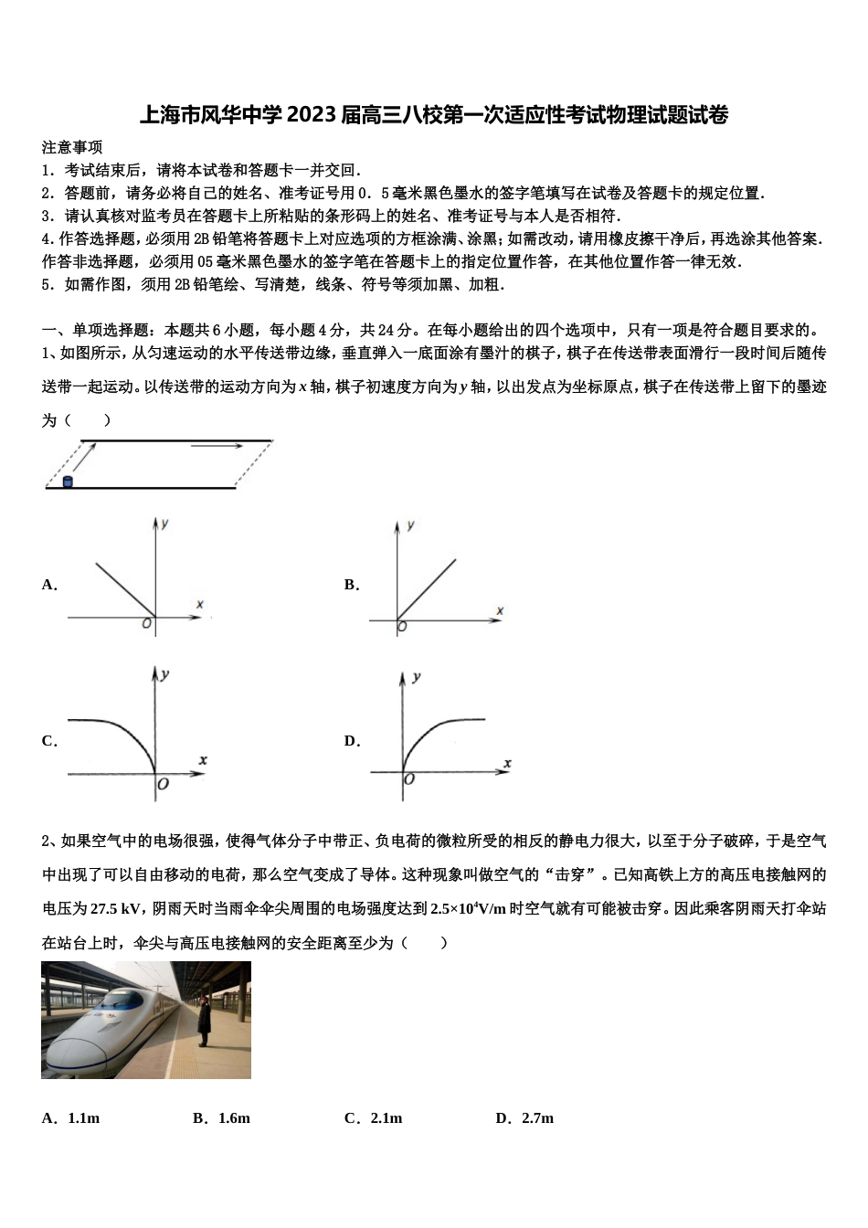 上海市风华中学2023届高三八校第一次适应性考试物理试题试卷_第1页