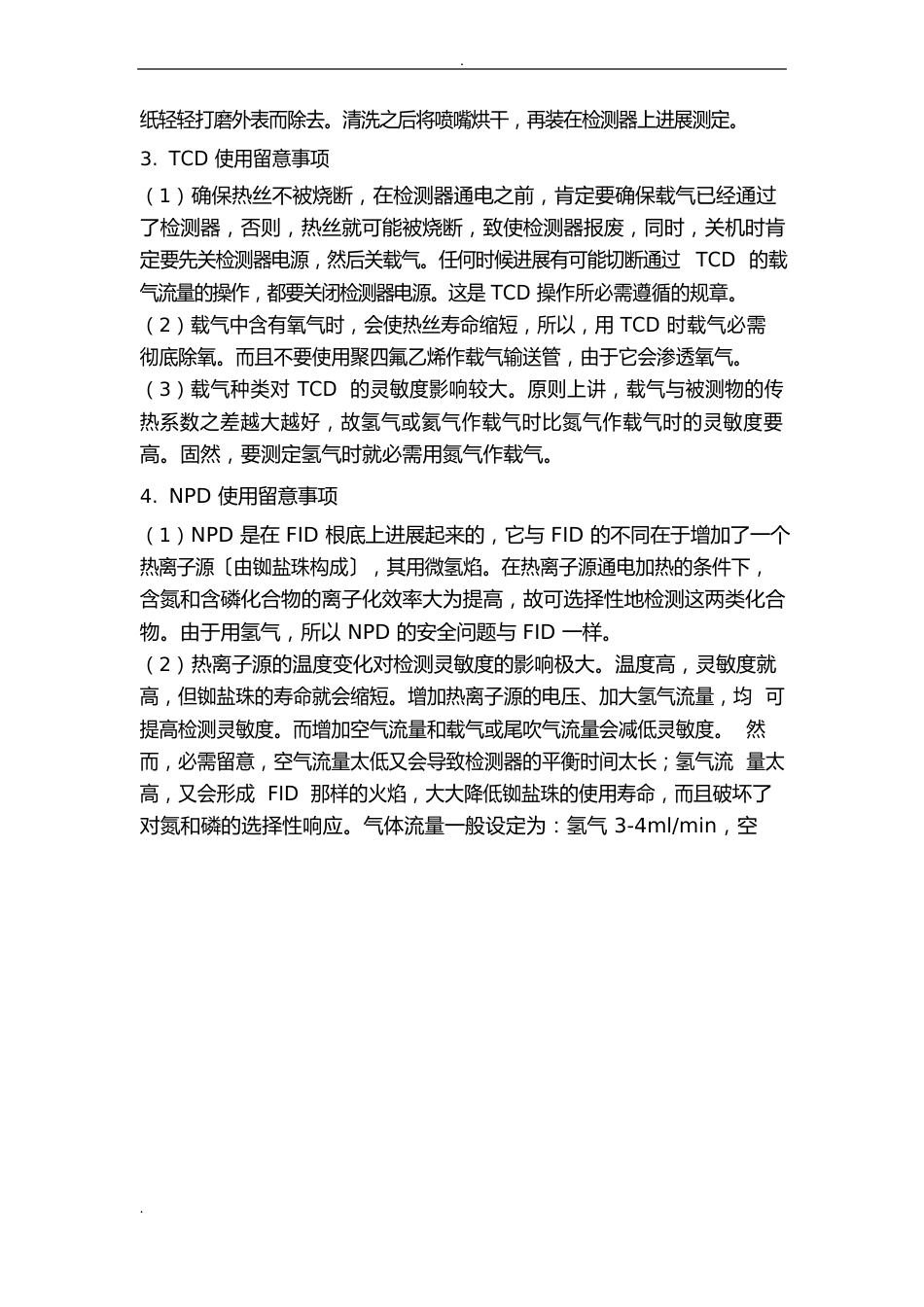 气相色谱检测器操作注意事项_第3页