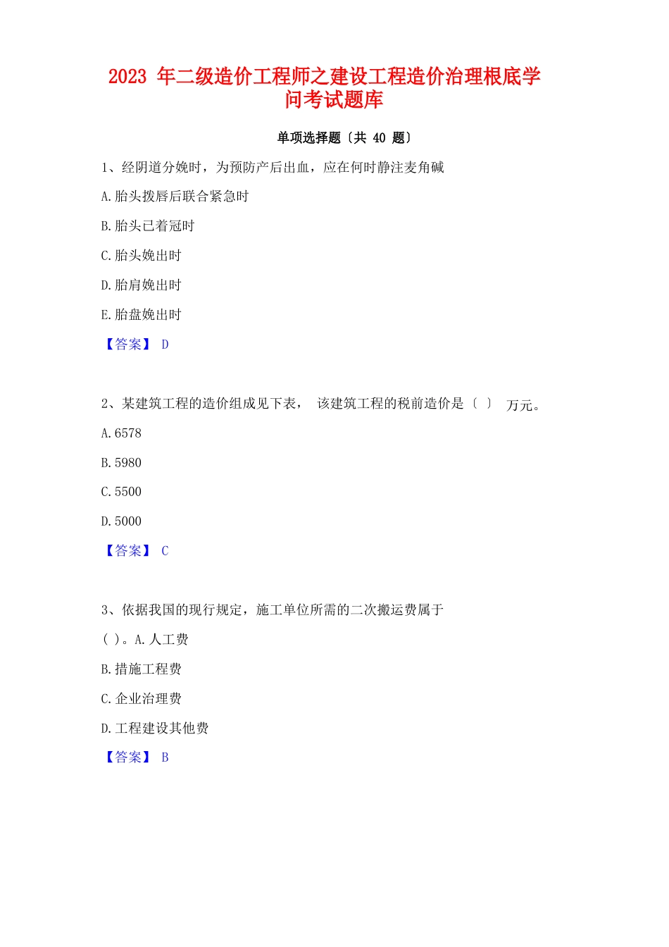 2023年二级造价工程师之建设工程造价管理基础知识考试题库_第1页