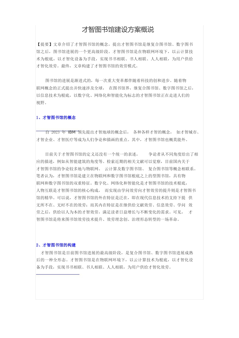 智慧图书馆建设方案_第1页
