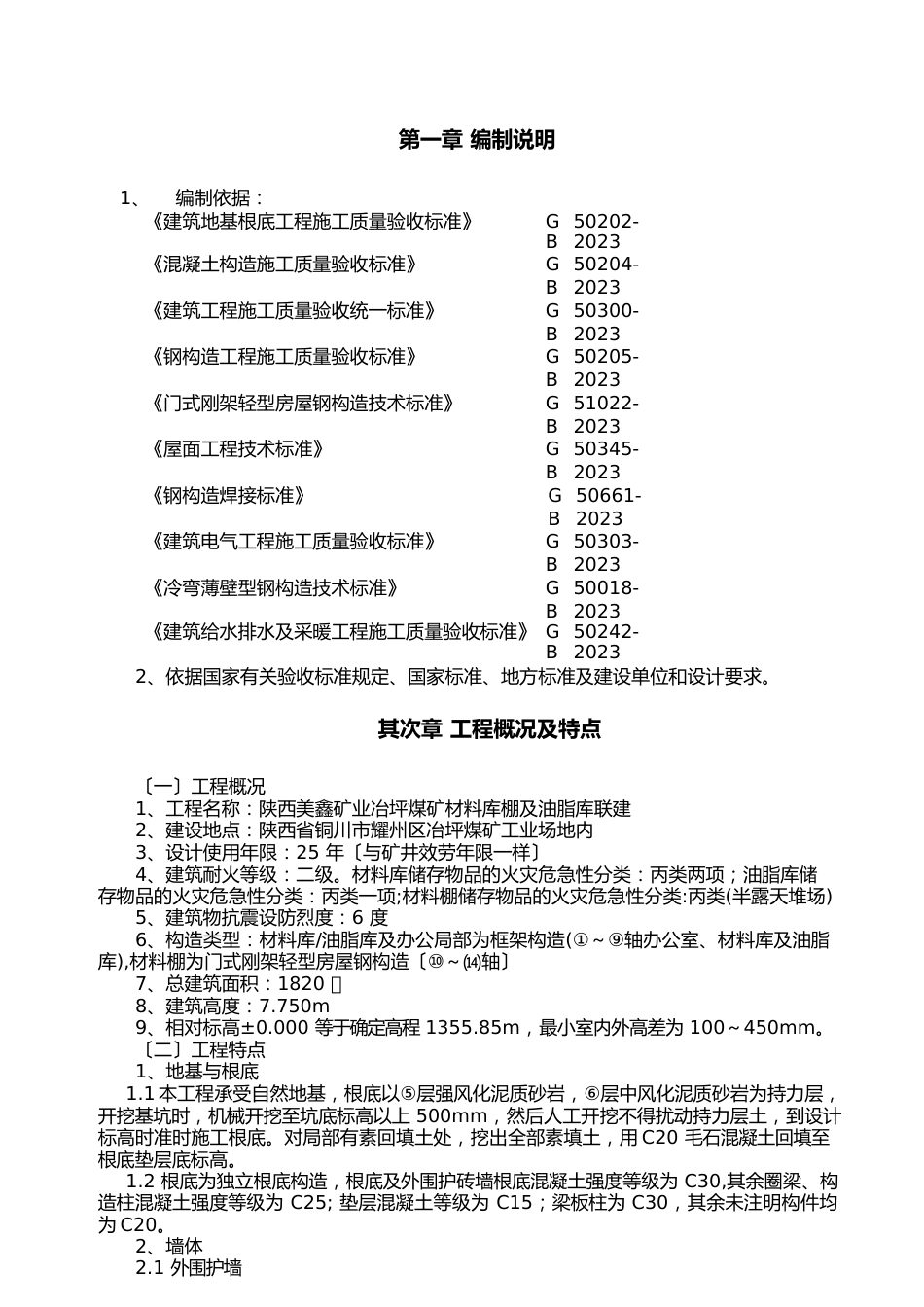 材料库棚及油脂库联建施工组织设计._第1页