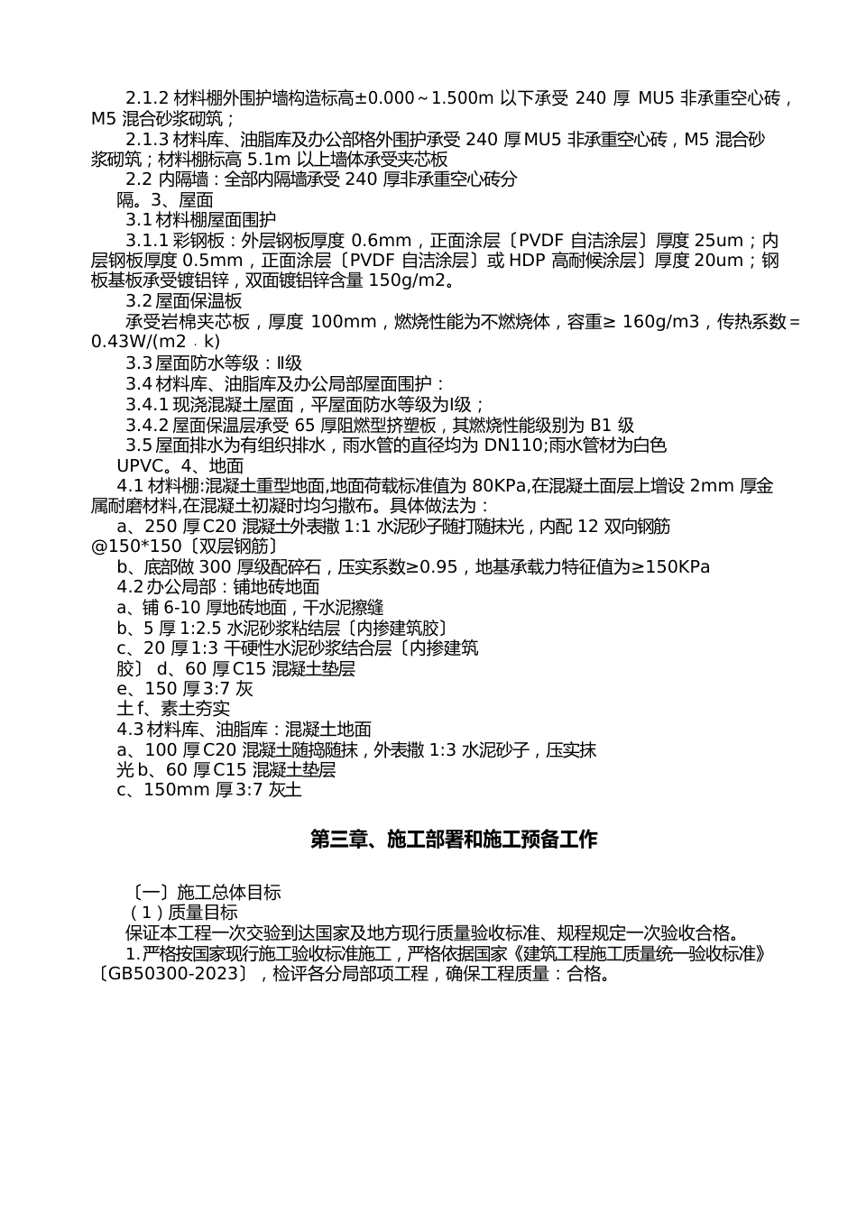 材料库棚及油脂库联建施工组织设计._第3页