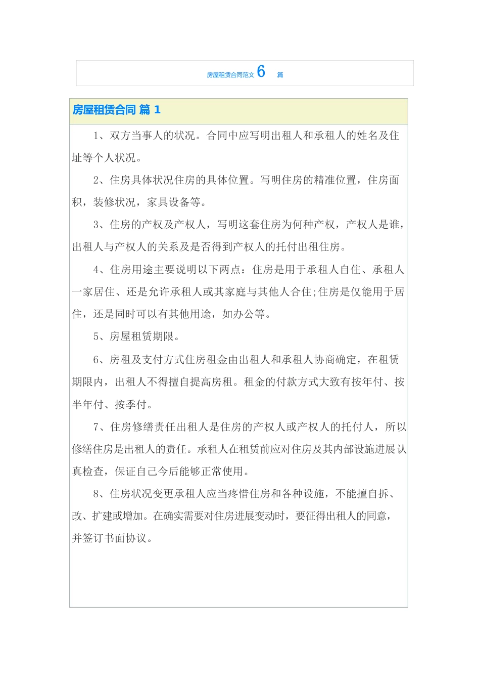 房屋租赁合同范文6篇_第1页