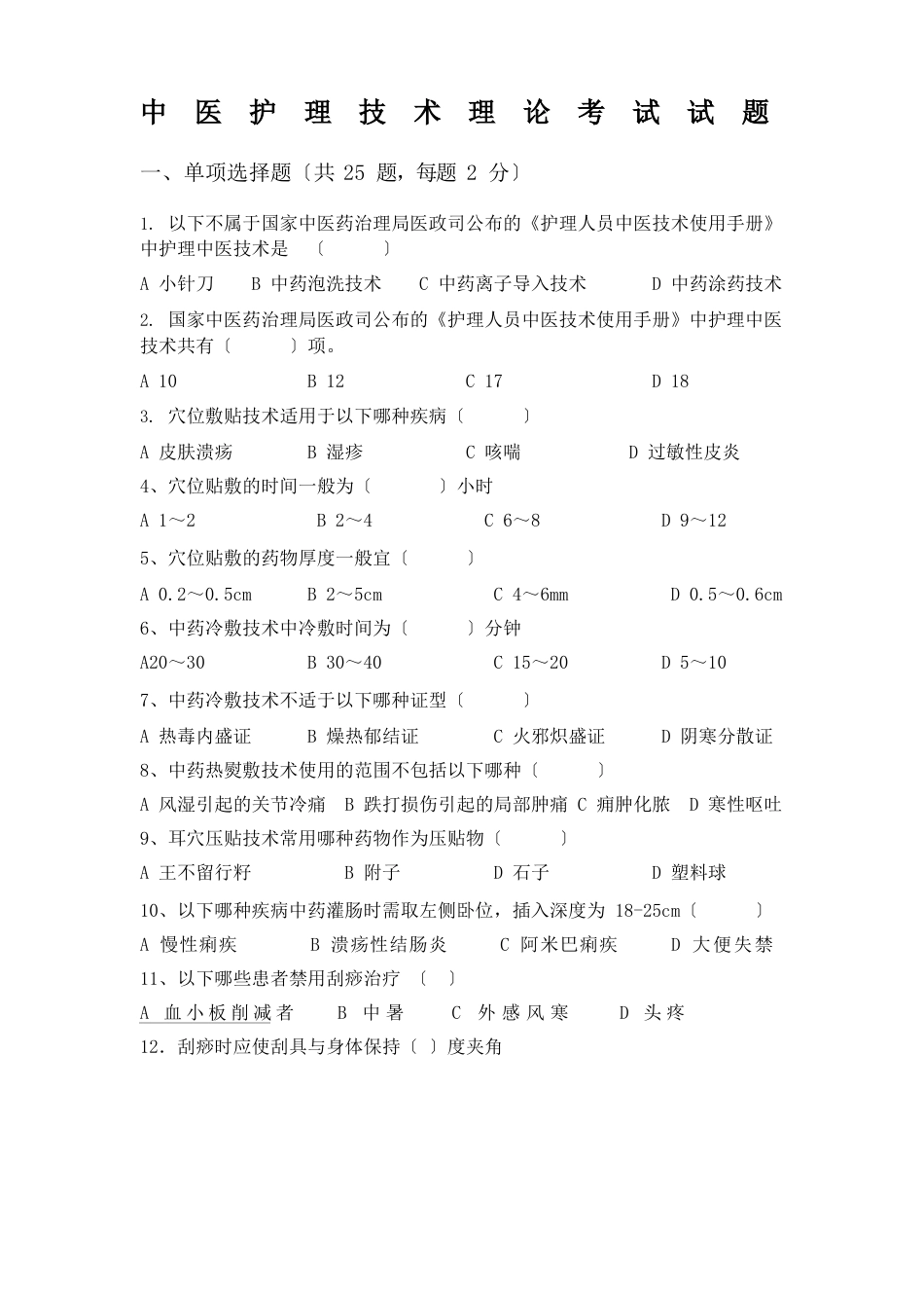 中医护理技术理论考试试题2023年_第1页