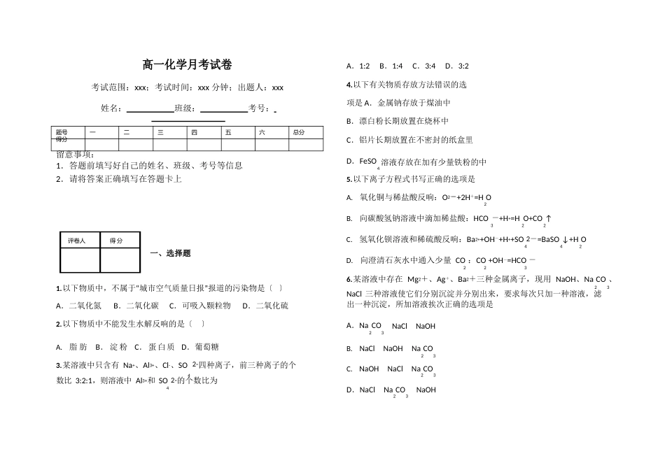 高一化学月考试卷_第1页