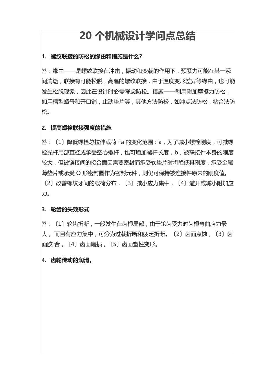 机械设计知识点总结_第1页