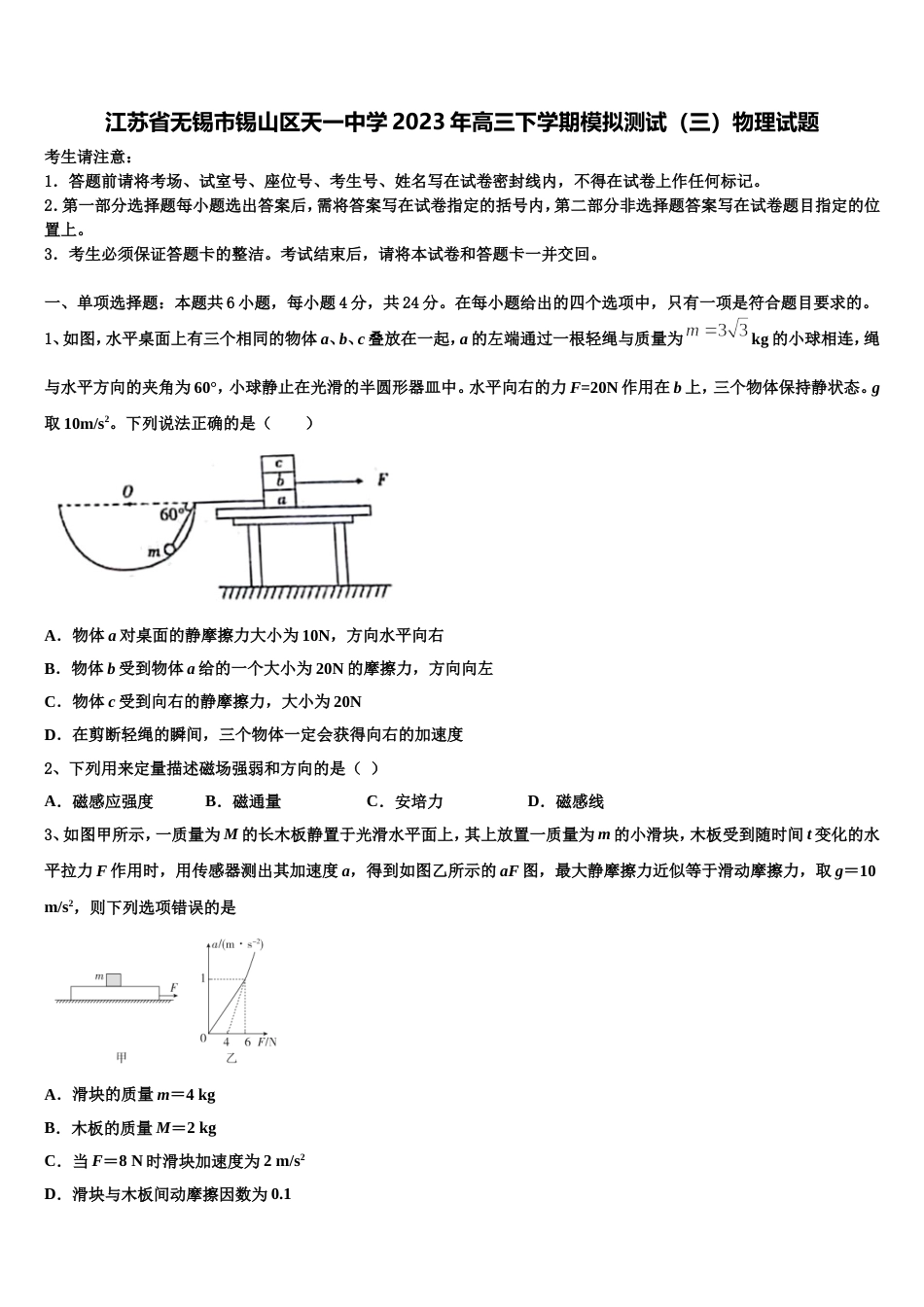 江苏省无锡市锡山区天一中学2023年高三下学期模拟测试（三）物理试题_第1页