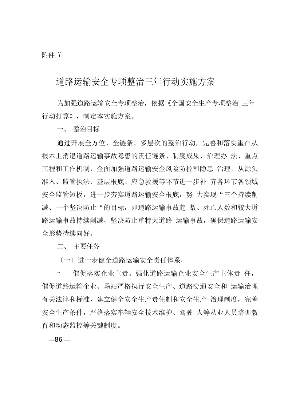 全国安全生产专项整治三年行动计划(附件7道路运输安全专项整治三年行动实施方案)_第1页