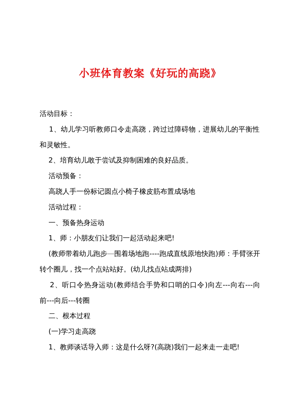 小班体育教案《好玩的高跷》_第1页