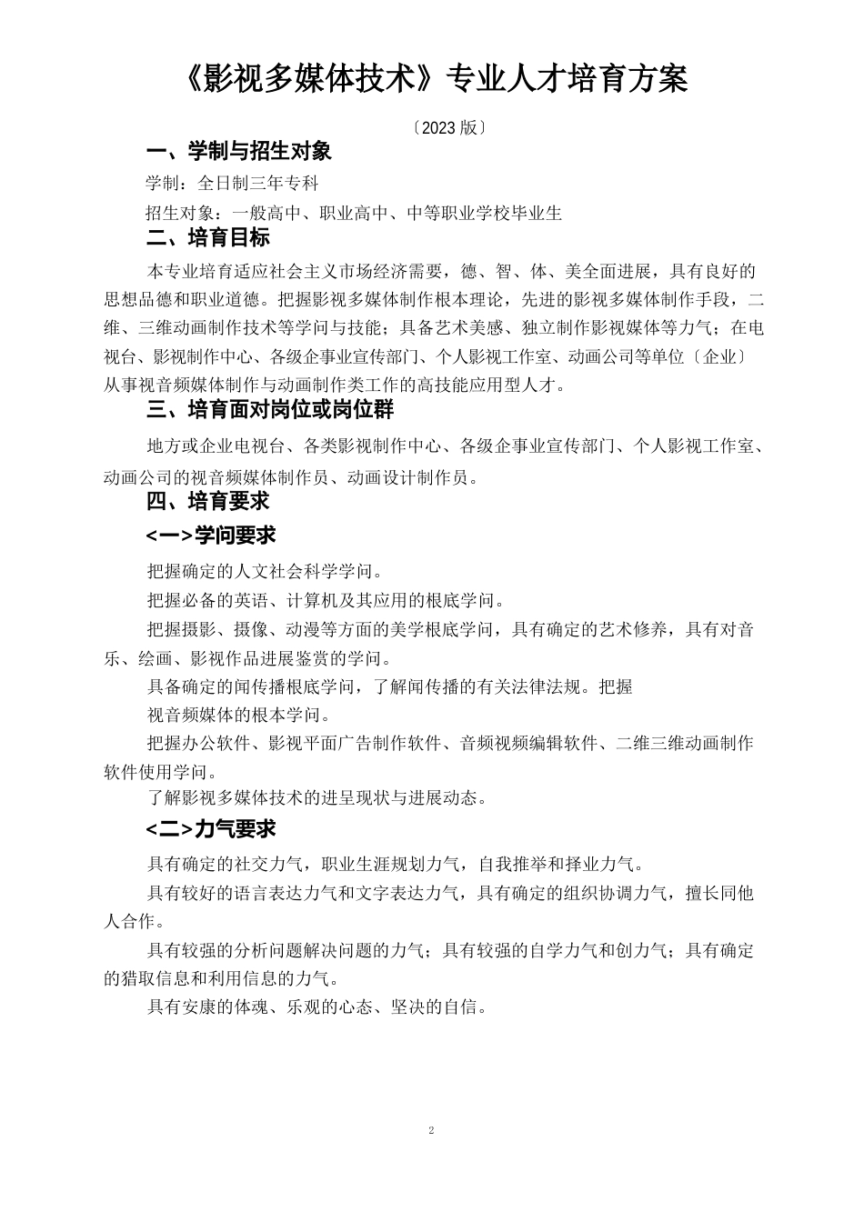 《影视多媒体技术》专业人才培养方案_第1页