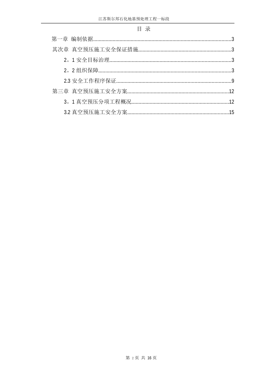 真空预压施工安全专项方案_第2页