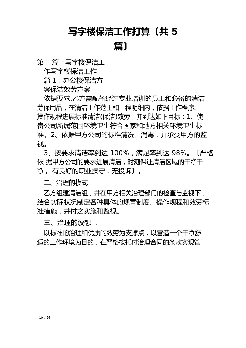 写字楼保洁工作计划(5篇)_第1页