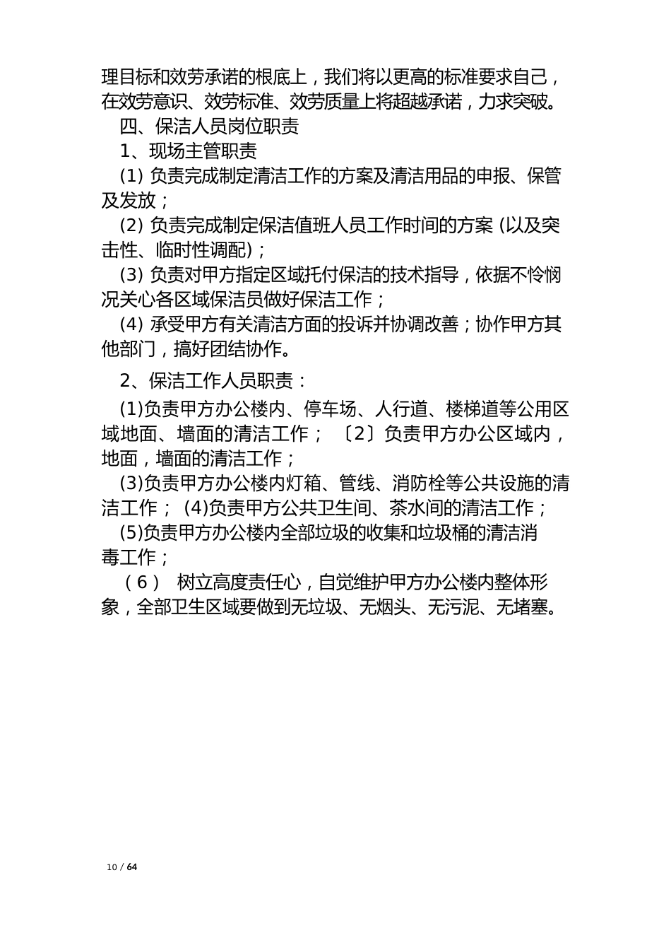 写字楼保洁工作计划(5篇)_第2页