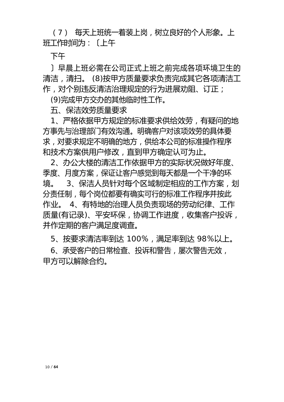 写字楼保洁工作计划(5篇)_第3页