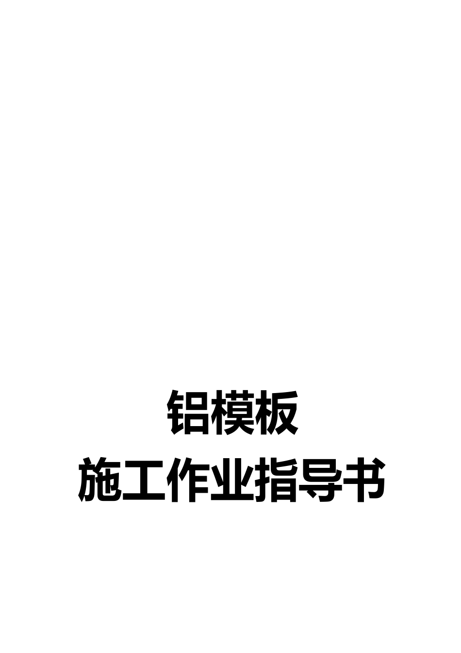铝模板施工技术交底_第1页