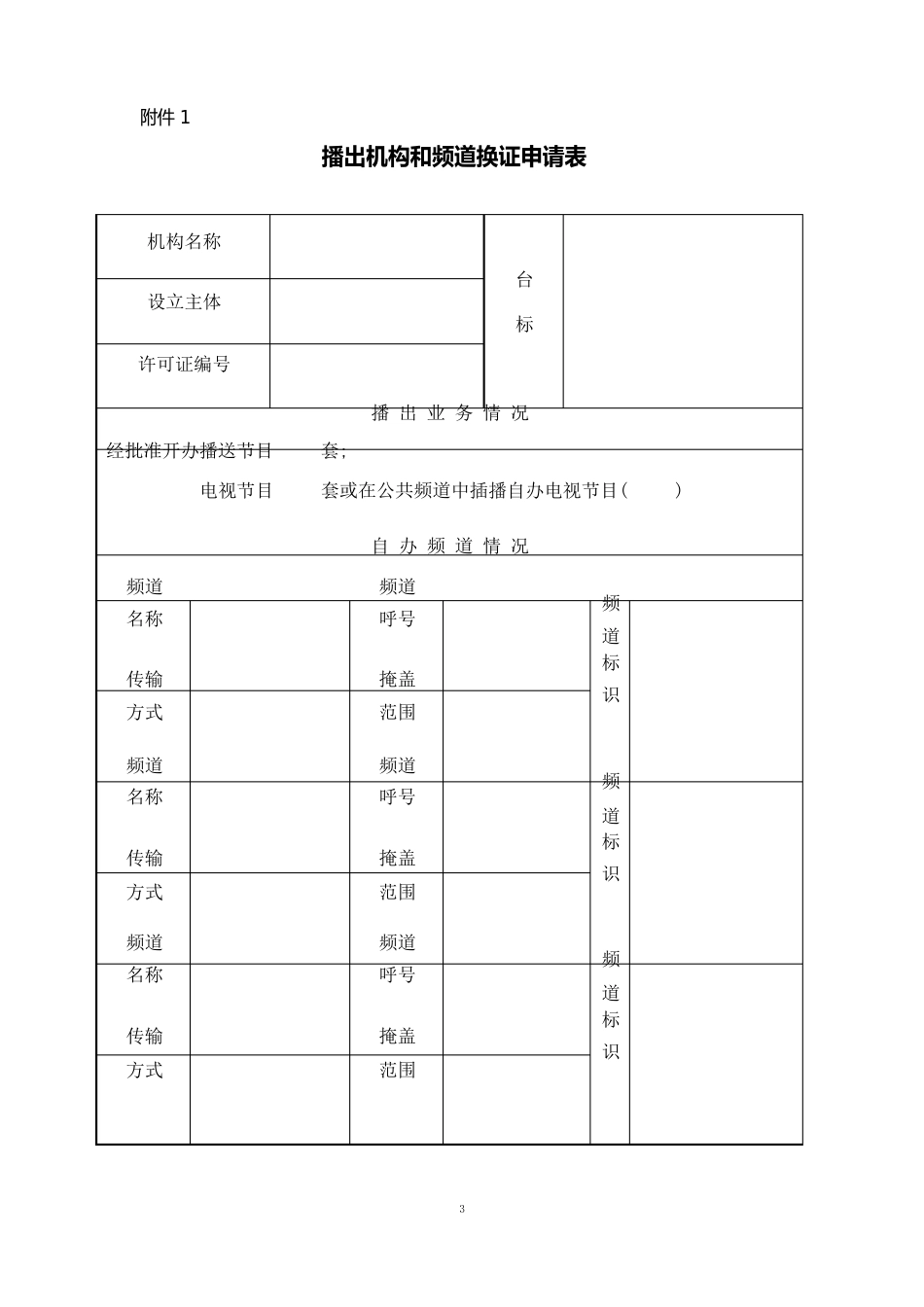 2023年广播电视播出机构和频道许可证申请表_第1页