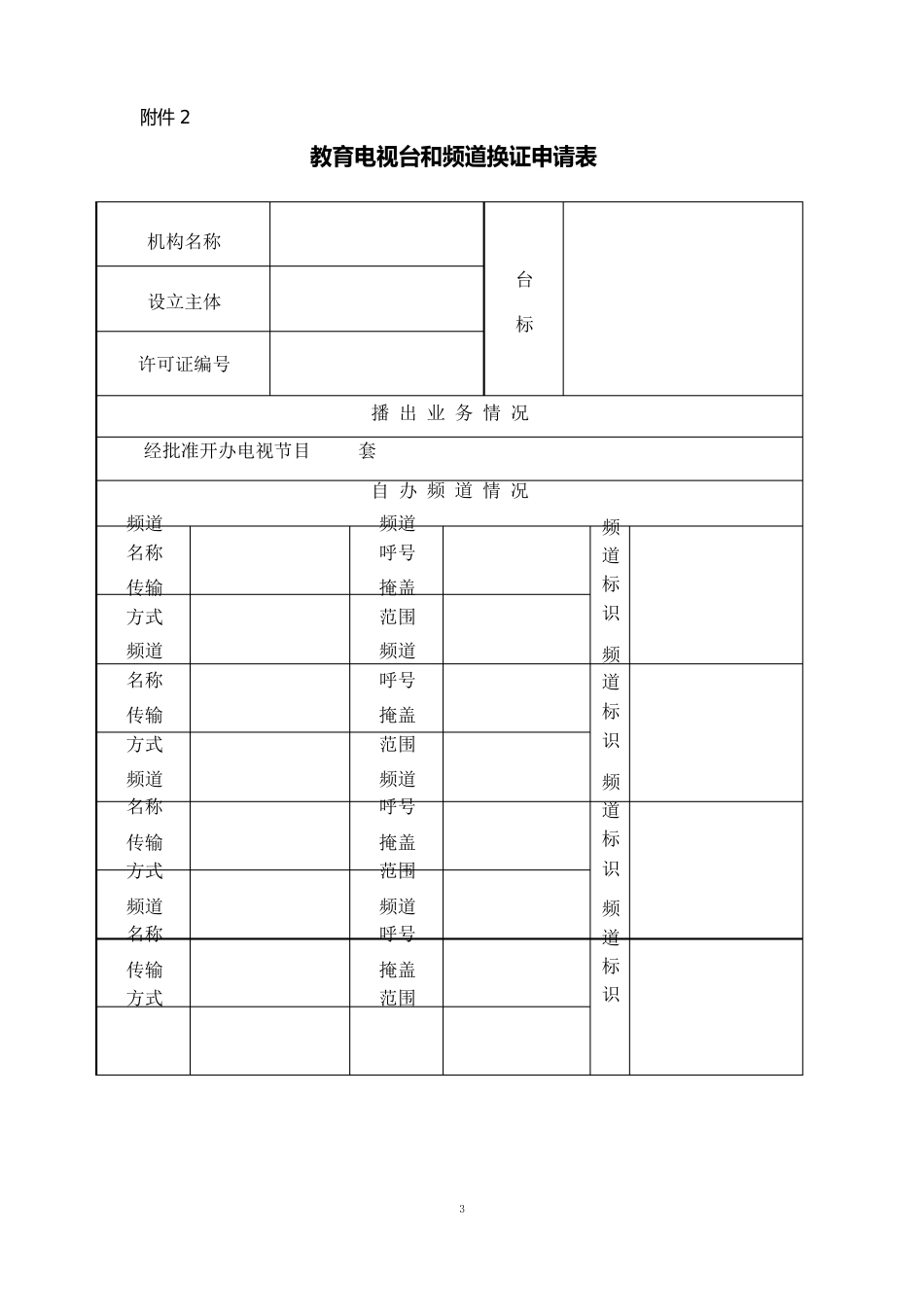 2023年广播电视播出机构和频道许可证申请表_第3页