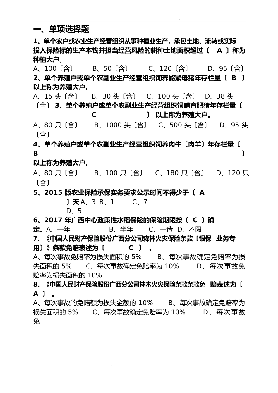 保险考试题库(农险)_第1页