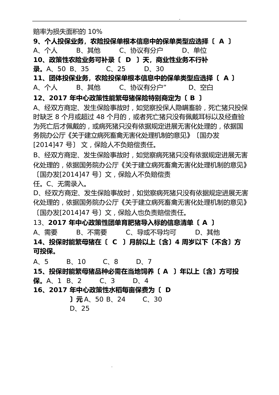 保险考试题库(农险)_第2页