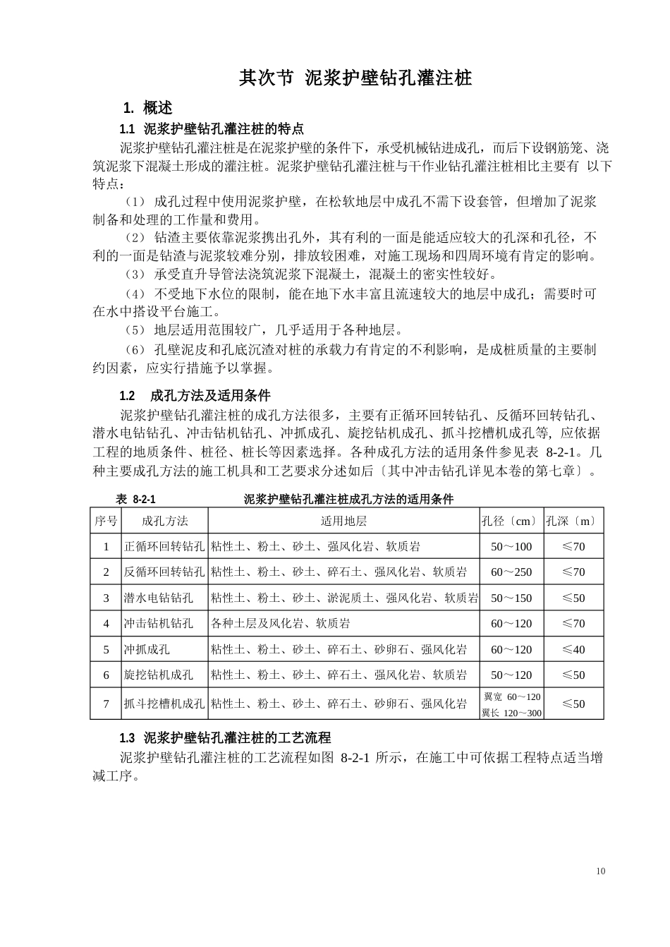 泥浆护壁钻孔灌注桩施工技术_第1页