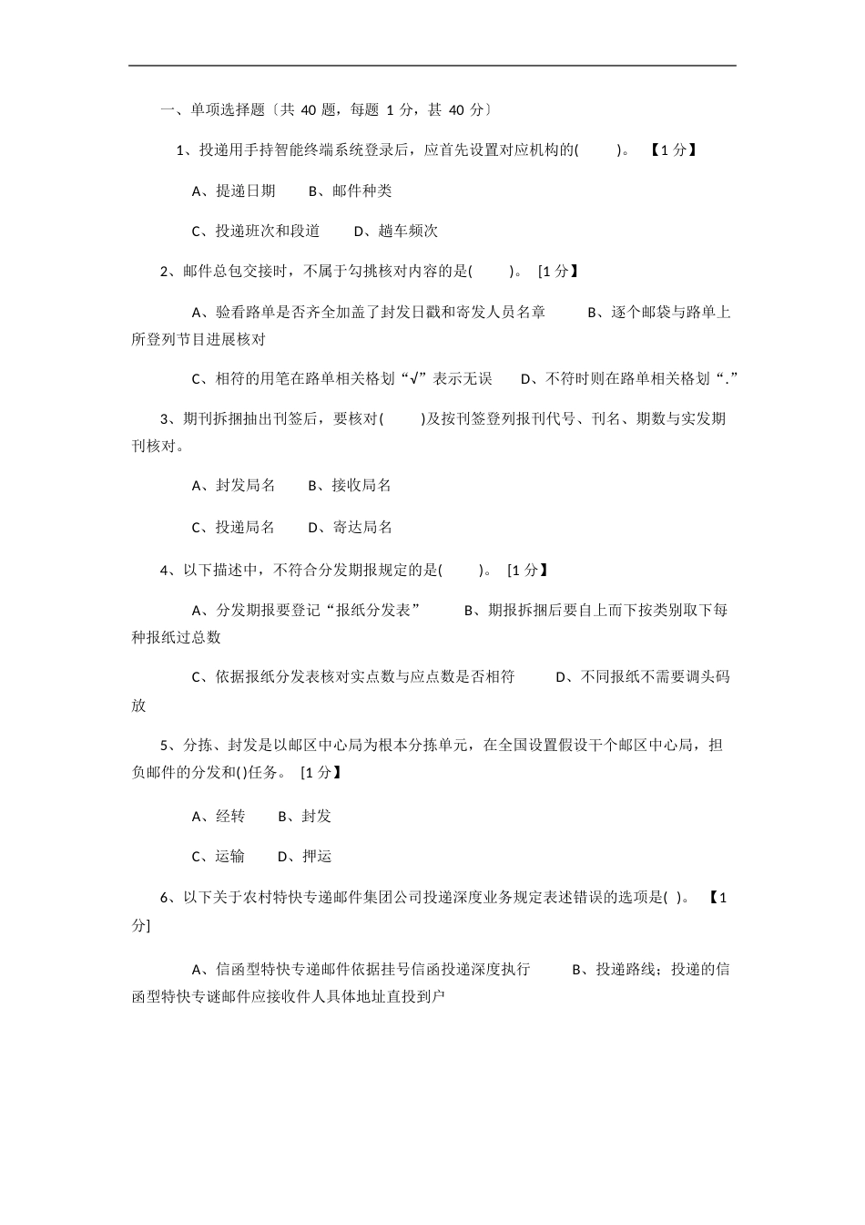 邮政投递员初级理论模拟试卷2023年(网院)_第1页