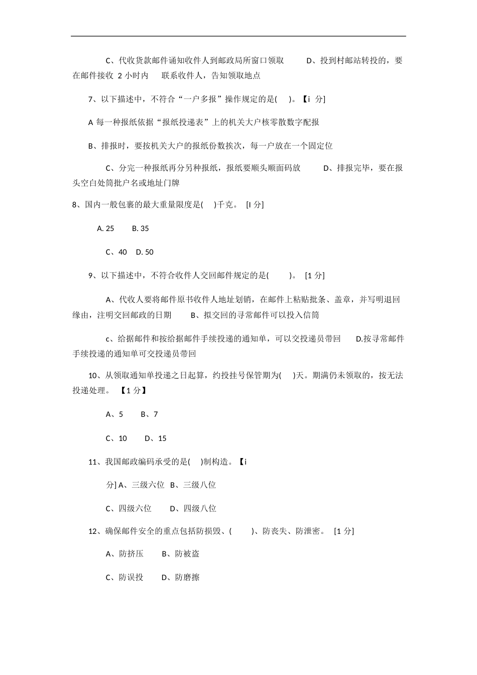 邮政投递员初级理论模拟试卷2023年(网院)_第2页