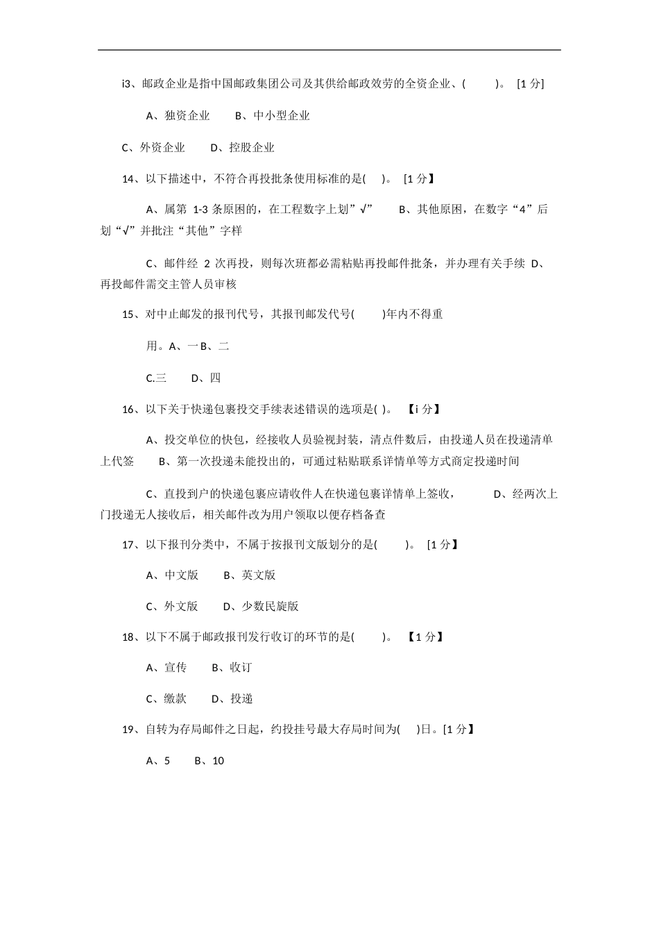 邮政投递员初级理论模拟试卷2023年(网院)_第3页