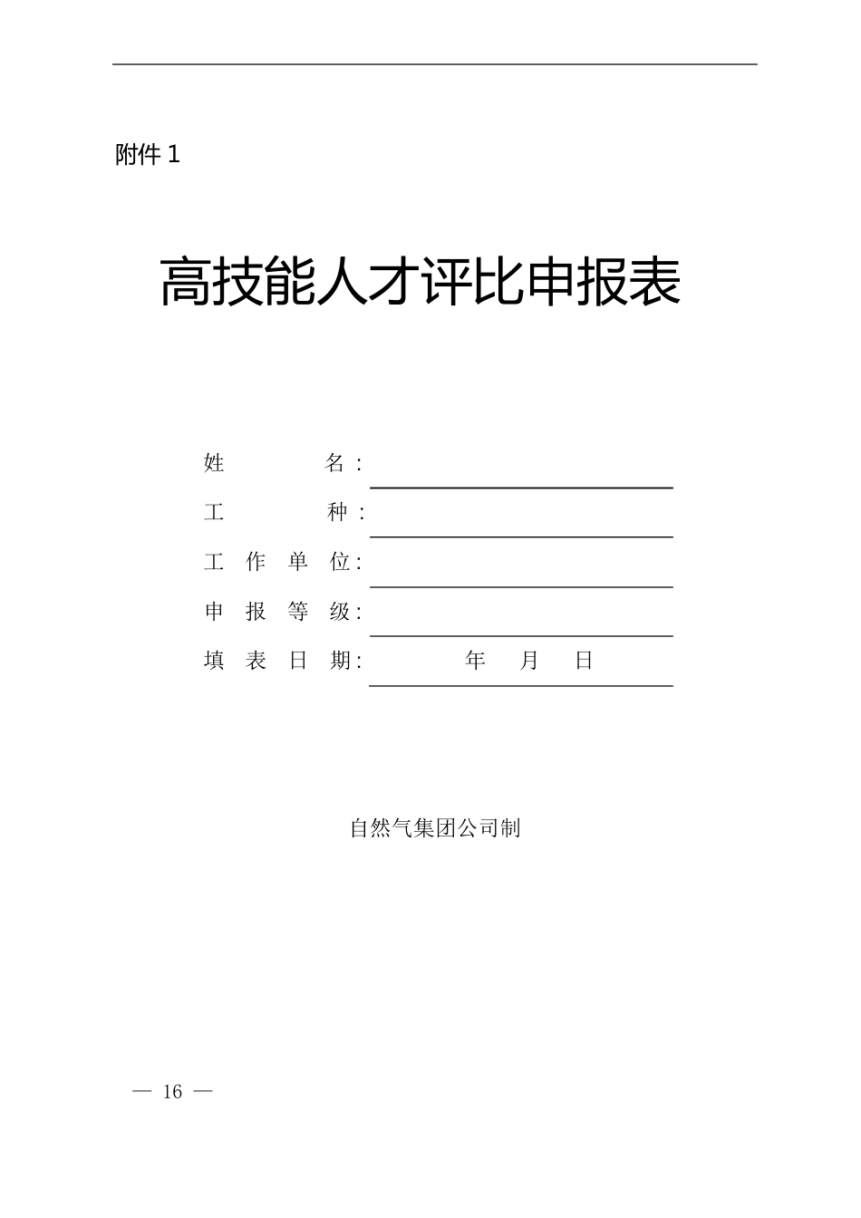 中石油高技能人才管理办法-附件1-高技能人才评选申报表_第1页