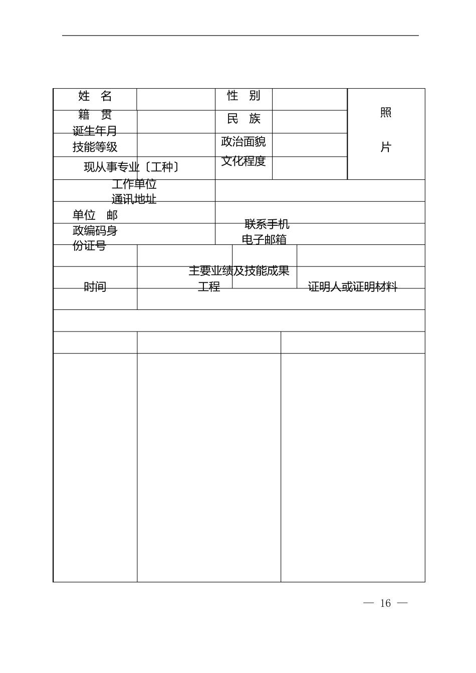 中石油高技能人才管理办法-附件1-高技能人才评选申报表_第2页