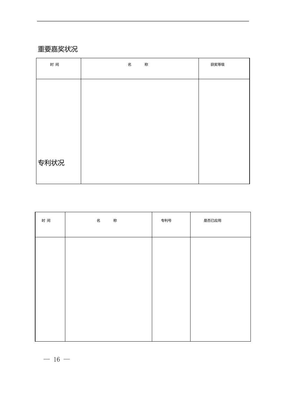 中石油高技能人才管理办法-附件1-高技能人才评选申报表_第3页