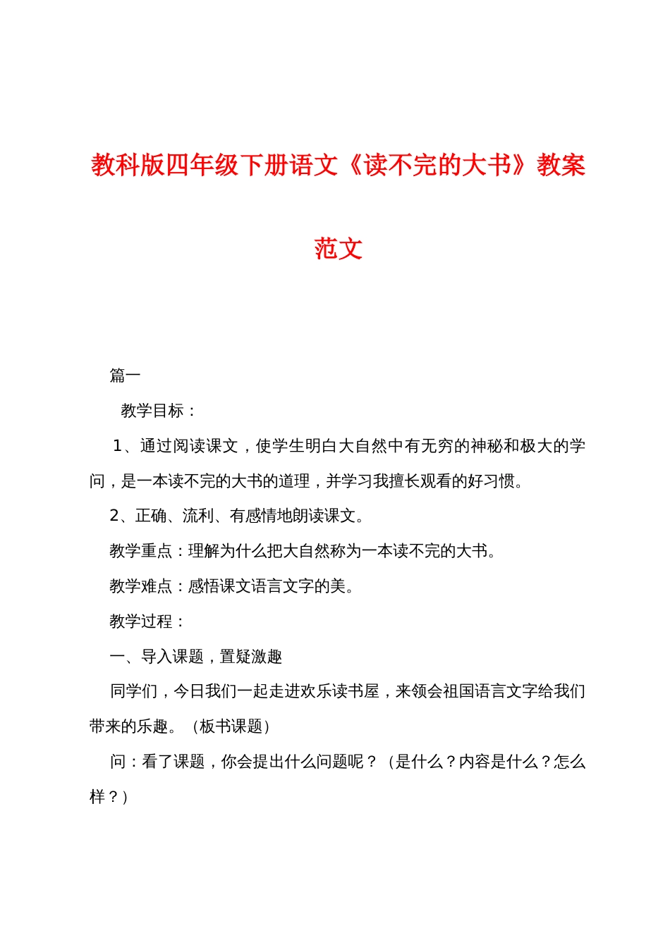 教科版四年级下册语文《读不完的大书》教案范文_第1页