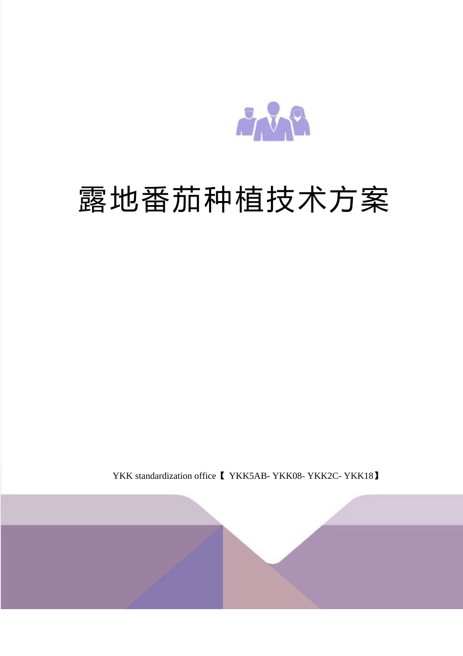 露地番茄种植技术方案审批稿_第1页