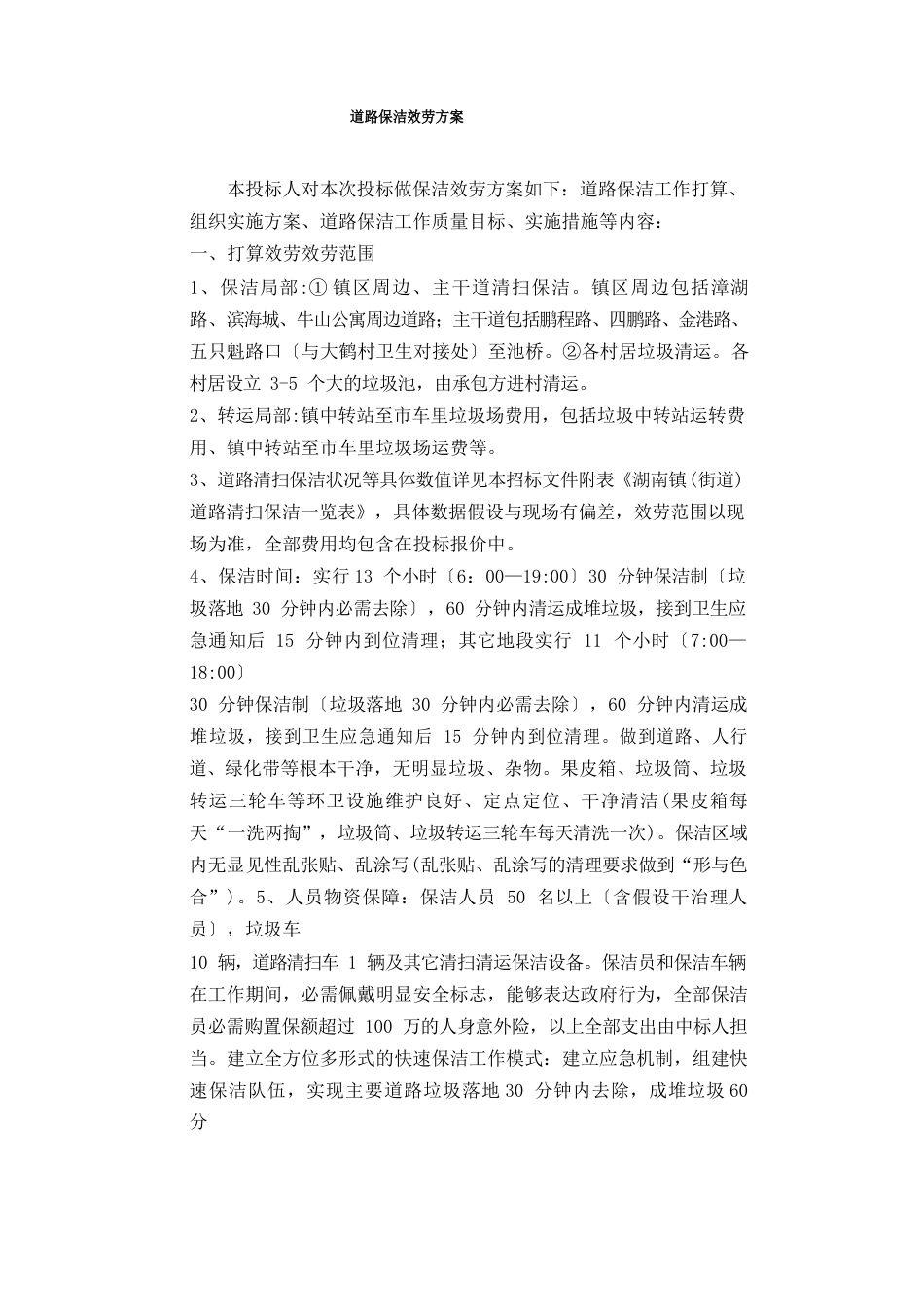 道路保洁服务方案_第1页