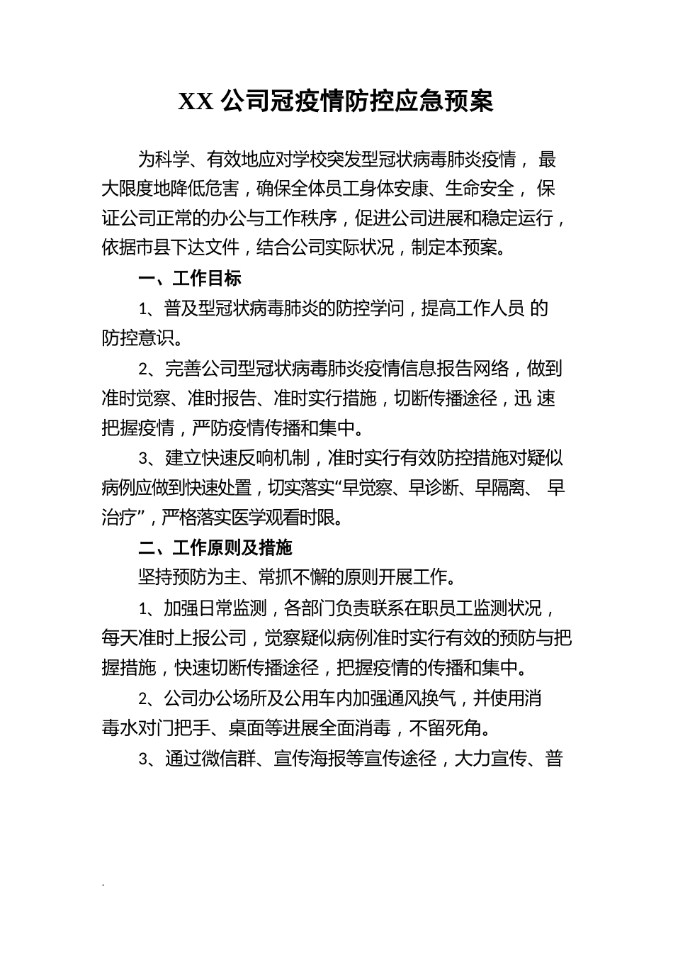 公司新冠疫情防控应急预案_第1页