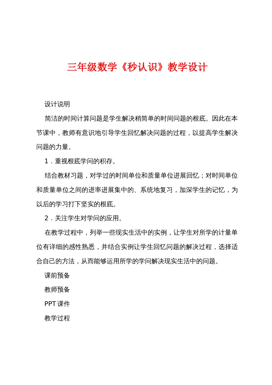 三年级数学《秒认识》教学设计_第1页