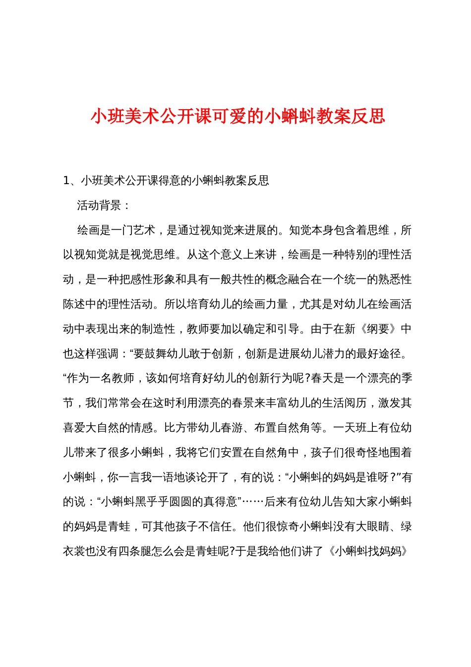 小班美术公开课可爱的小蝌蚪教案反思_第1页