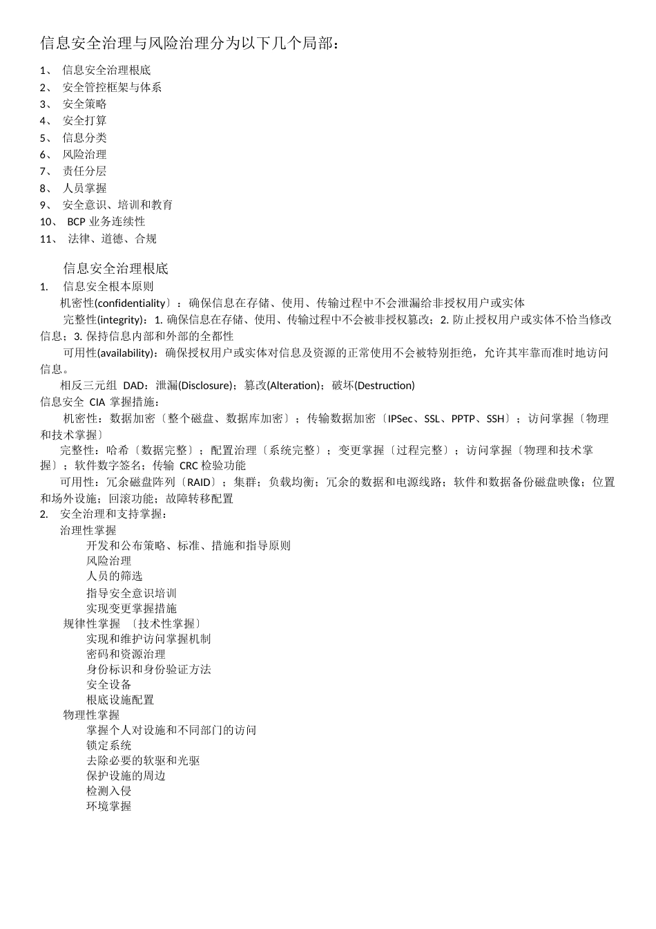 信息安全治理与风险管理_第1页