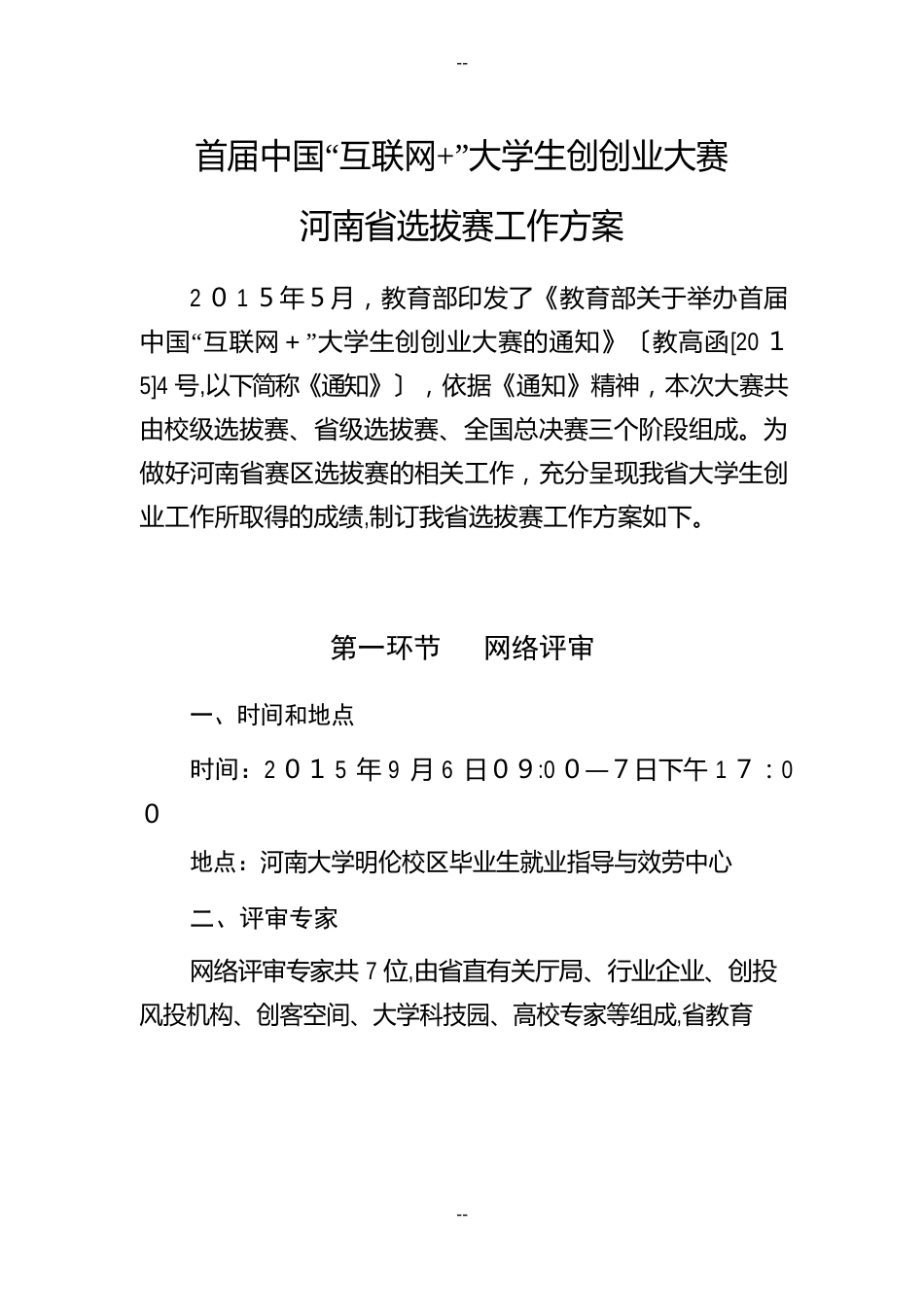 首届中国“互联网-”大学生创新创业大赛河南省选拔赛工作方案_第1页