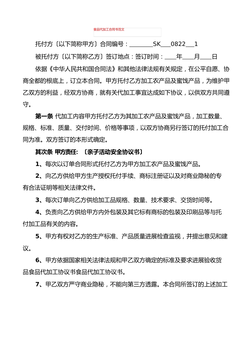 食品代加工合同书范文(7篇)_第1页