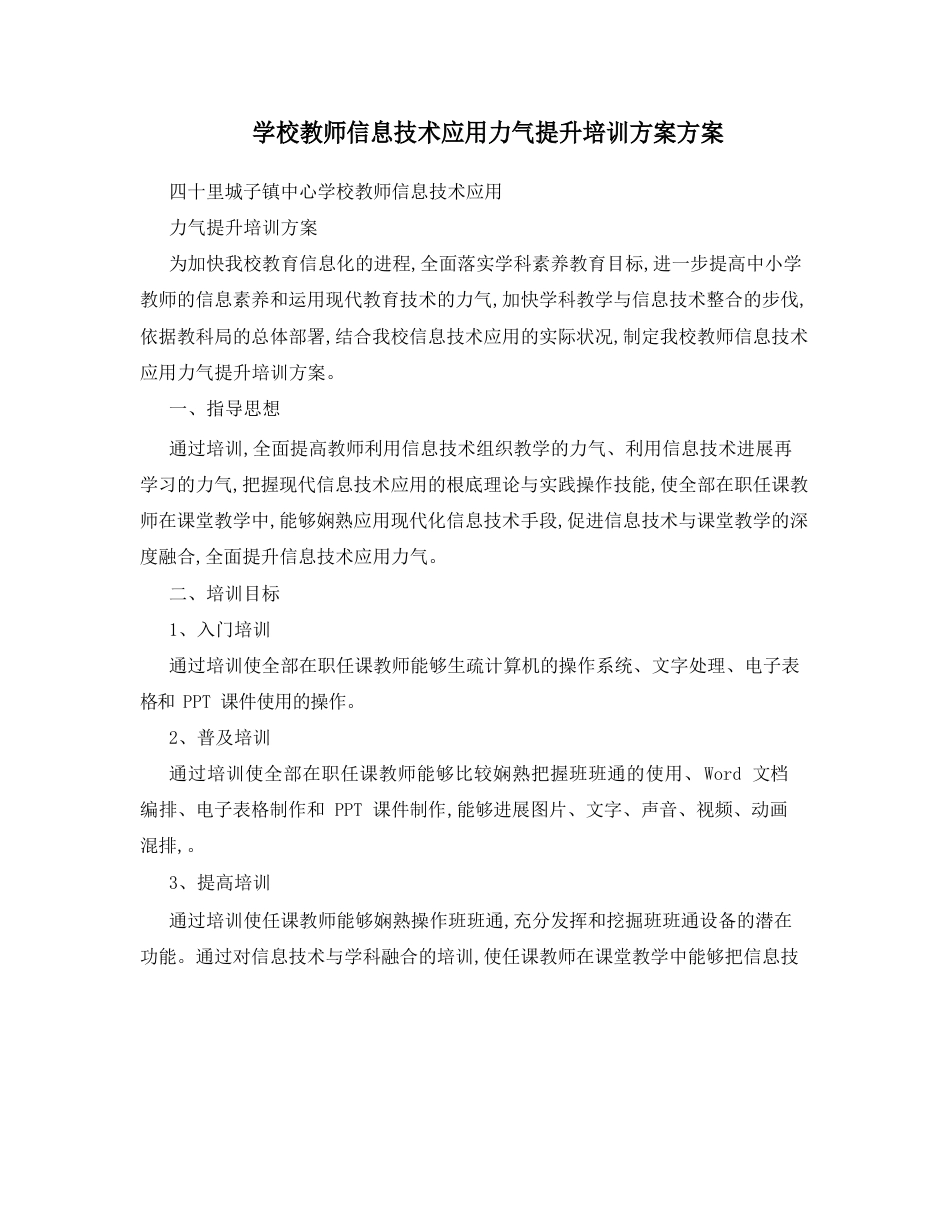 学校教师信息技术应用能力提升培训方案方案_第1页