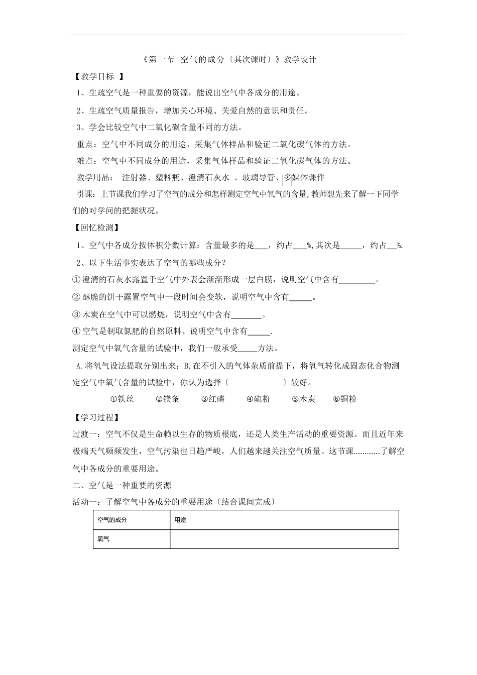 初中化学_空气的成分第二课时教学设计学情分析教材分析课后反思_第1页